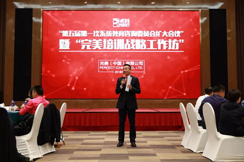 完美第五屆第一次系統教育咨詢委員會擴大會議暨完美培訓戰(zhàn)略工作坊第一次會議成功召開